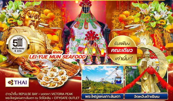 ทัวร์ฮ่องกง เข้าพิธีเปิดท้องพระคลัง 3 วัน 2 คืน 13 - 15 MAR 2026 (TG)