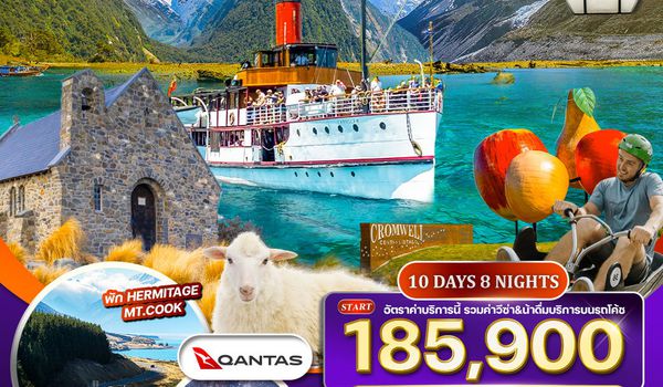 ทัวร์นิวซีแลนด์ เกาะทางใต้ 10 วัน 8 คืน (QF) AUG 2025 - APR 2026 