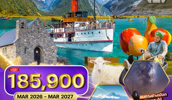 ทัวร์นิวซีแลนด์ เกาะทางใต้ 10 วัน 8 คืน (QF) AUG 2025 - APR 2026 