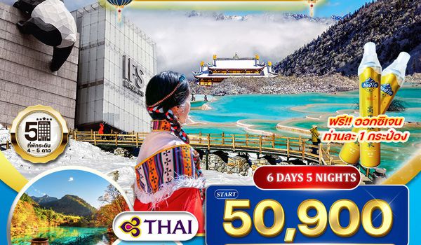 ทัวร์จีนเฉิงตู - จิ่วจ้ายโกว - หวงหลง - ต๋ากู่ปิงชวน 6 วัน 5 คืน (TG) OCT 2025 - MAR 2026