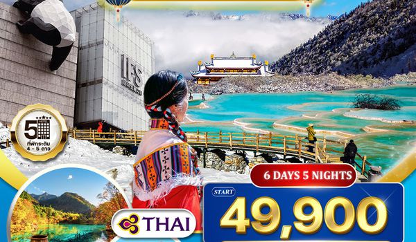 ทัวร์จีนเฉิงตู - จิ่วจ้ายโกว - หวงหลง - ต๋ากู่ปิงชวน 6 วัน 5 คืน (TG) OCT 2025 - MAR 2026