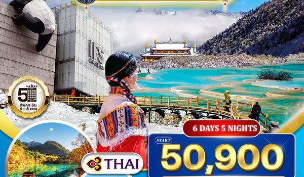 ทัวร์จีนเฉิงตู - จิ่วจ้ายโกว - หวงหลง - ต๋ากู่ปิงชวน 6 วัน 5 คืน (TG) OCT 2025 - MAR 2026