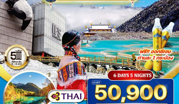 ทัวร์จีนเฉิงตู - จิ่วจ้ายโกว - หวงหลง - ต๋ากู่ปิงชวน 6 วัน 5 คืน (TG) OCT 2025 - MAR 2026