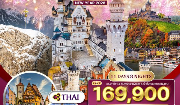 ทัวร์พรีเมียมแกรนด์เยอรมนี 11 วัน 8 คืน (TG) 26 DEC 2025 - 05 JAN 2026