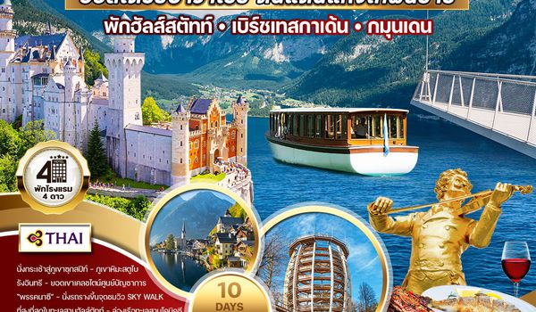 ทัวร์พรีเมี่ยมออสเตรีย-บาวาเรีย 10D 7N (TG) พักในเมืองฮัลสตัตท์