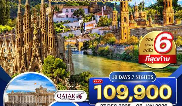 ทัวร์โปรตุเกส-สเปน 10 วัน 7 คืน ฉลองปีใหม่ (QR) 24 DEC 2025 - 02 JAN 2026 