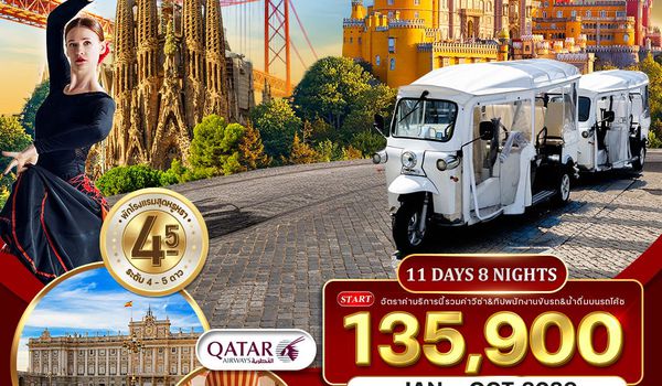 ทัวร์พรีเมี่ยมโปรตุเกส-สเปน 11 วัน 8 คืน (QR) SEP 2025 - MAY 2026