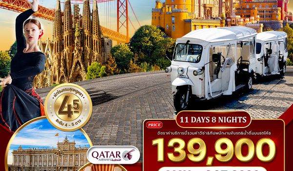 ทัวร์พรีเมี่ยมโปรตุเกส-สเปน 11 วัน 8 คืน (QR) SEP 2025 - MAY 2026