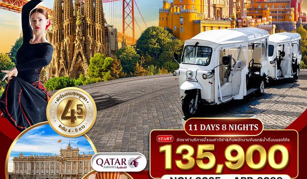 ทัวร์พรีเมี่ยมโปรตุเกส-สเปน 11 วัน 8 คืน (QR) SEP 2025 - MAY 2026