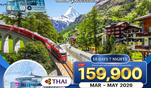 ทัวร์แกรดน์สวิตเซอร์แลนด์ พักหมู่บ้านเซอร์แมท 10 วัน 7 คืน (TG) SEP 2025 - MAY 2026
