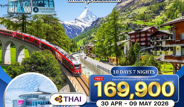 ทัวร์แกรดน์สวิตเซอร์แลนด์ พักหมู่บ้านเซอร์แมท 10 วัน 7 คืน (TG) SEP 2025 - MAY 2026