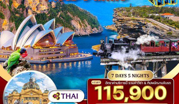 ทัวร์ออสเตรเลีย-ซิดนีย์-เมลเบิร์น 7 วัน 5 คืน (TG) SEP 2025 - APR 2026
