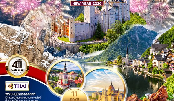 ทัวร์พรีเมี่ยมยุโรปตะวันออก 11D 8N ฉลองปีใหม่ (TG) 24 DEC 2025 - 03 JAN 2026