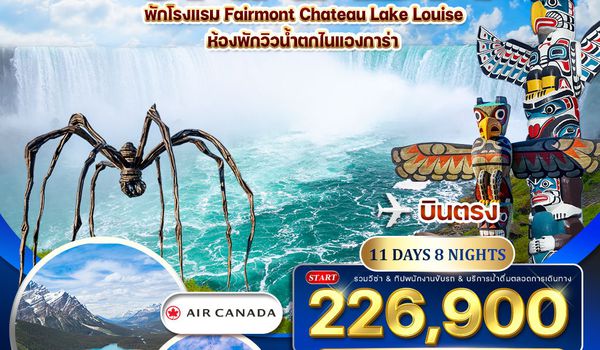 ทัวร์แกรนด์แคนาดา 11 วัน 8 คืน เทศกาลสงกรานต์ (AC) 10 - 27 APR 2026