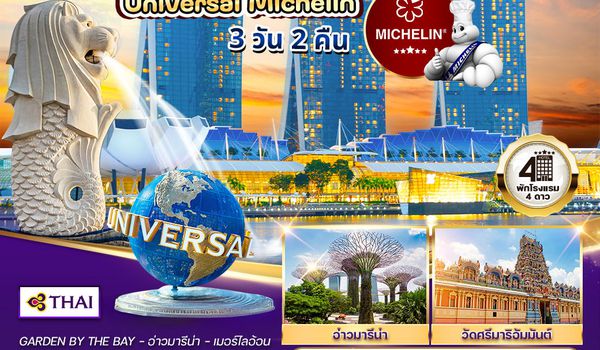 ทัวร์พรีเมี่ยมสิงคโปร์ ยูนิเวอร์แซลมิชลิน 3 วัน 2 คืน (TG) SEP - DEC 2025 