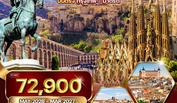 ทัวร์แกรนด์ สเปน บินตรงกรุงเทพ - มาดริด 8 วัน 5 คืน (E9) NOV 2025 - MAY 2026
