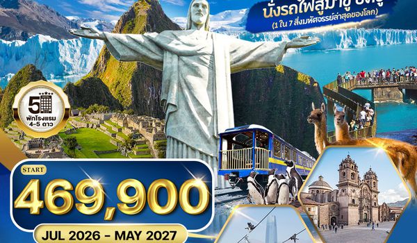 ทัวร์อเมริกาใต้ บราซิล - อาร์เจนตินา - เปรู - ชิลี 18 วัน 14 คืน (EK) SEP 2025 - MAY 2026
