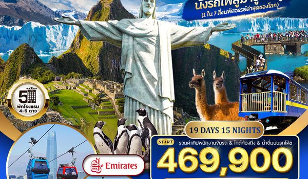ทัวร์อเมริกาใต้ บราซิล - อาร์เจนตินา - เปรู - ชิลี 18 วัน 14 คืน (EK) SEP 2025 - MAY 2026