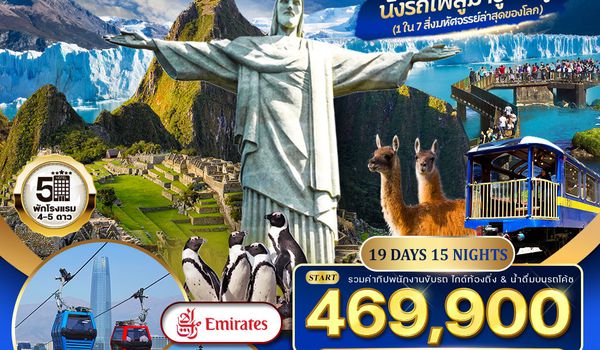 ทัวร์อเมริกาใต้ บราซิล - อาร์เจนตินา - เปรู - ชิลี 18 วัน 14 คืน (EK) SEP 2025 - MAY 2026