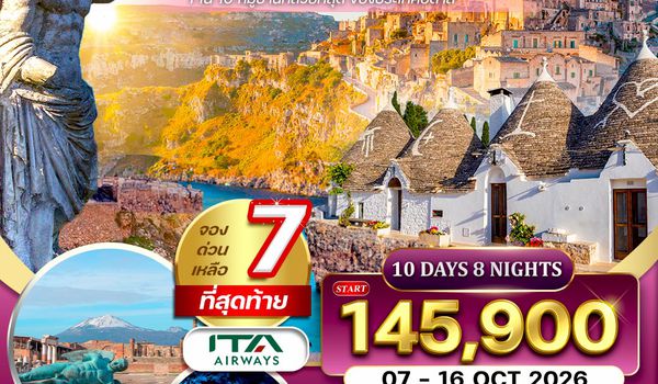ทัวร์อิตาลีใต้ บินตรงสายการบินอิตาลี 10 วัน (AZ) OCT 2025 - APR 2026