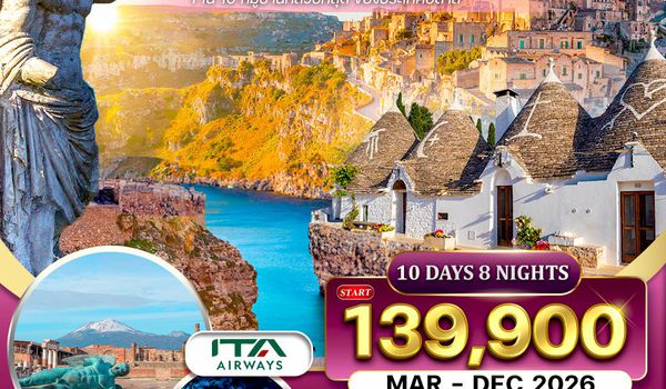 ทัวร์อิตาลีใต้ บินตรงสายการบินอิตาลี 10 วัน (AZ) OCT 2025 - APR 2026