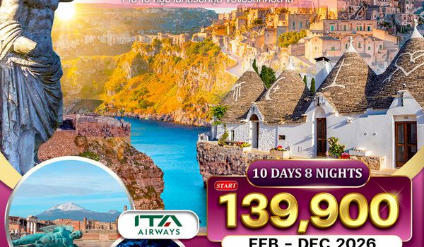 ทัวร์อิตาลีใต้ บินตรงสายการบินอิตาลี 10 วัน (AZ) OCT 2025 - APR 2026