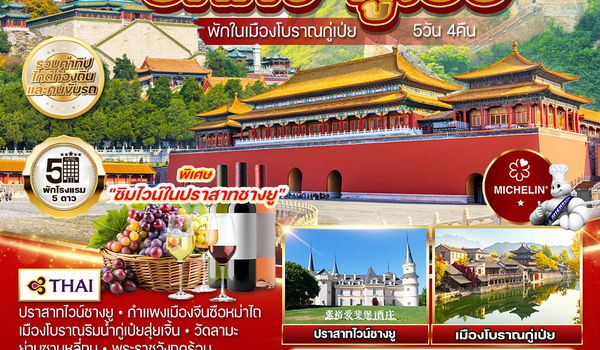 ทัวร์พรีเมี่ยมปักกิ่ง กู่เป่ย ชมเมืองโบราณ 5 วัน 4 คืน (TG) SEP - DEC 2025