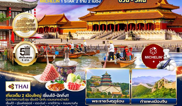 ทัวร์พรีเมี่ยมเซี่ยงไฮ้ - ปักกิ่ง ทานร้าน MICHELIN 6 วัน 5 คืน (TG) SEP 2025 - MAR 2026