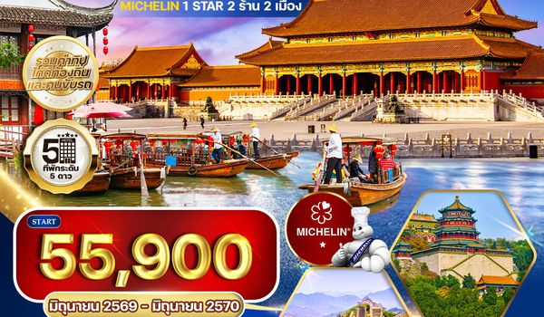 ทัวร์พรีเมี่ยมเซี่ยงไฮ้ - ปักกิ่ง ทานร้าน MICHELIN 6 วัน 5 คืน (TG) SEP 2025 - MAR 2026