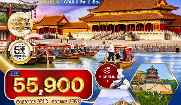 ทัวร์พรีเมี่ยมเซี่ยงไฮ้ - ปักกิ่ง ทานร้าน MICHELIN 6 วัน 5 คืน (TG) SEP 2025 - MAR 2026
