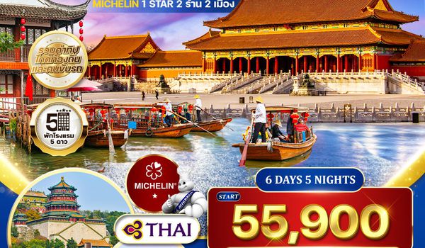 ทัวร์พรีเมี่ยมเซี่ยงไฮ้ - ปักกิ่ง ทานร้าน MICHELIN 6 วัน 5 คืน (TG) SEP 2025 - MAR 2026