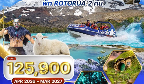 ทัวร์แกรนด์นิวซีแลนด์  เกาะเหนือ 8 วัน 6 คืน (QF) SEP 2025 - MAY 2026