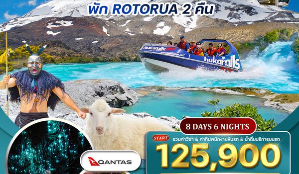 ทัวร์แกรนด์นิวซีแลนด์  เกาะเหนือ 8 วัน 6 คืน (QF) SEP 2025 - MAY 2026