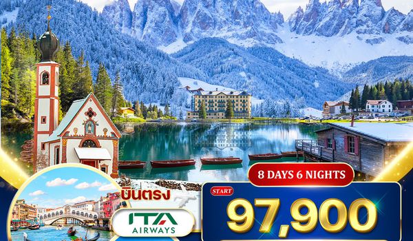 ทัวร์อิตาลี - โดโลไมต์ 8 วัน 6 คืน (AZ) DEC 2025 - MAR 2026