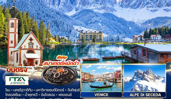 ทัวร์อิตาลี - โดโลไมต์ 8 วัน 6 คืน (AZ) DEC 2025 - MAR 2026
