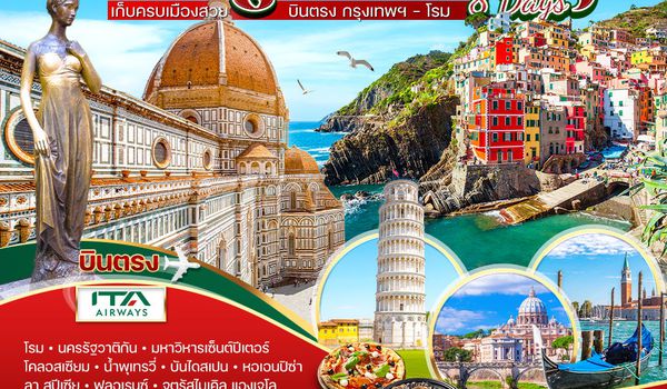 ทัวร์แกรนด์อิตาลี 8 วัน 6 คืน (AZ) AUG 2025 - APR 2026