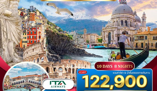 ทัวร์แกรนด์อิตาลี เที่ยวเหนือ-จรดใต้ กรุงโรม-มิลาน 10 วัน บินตรง (AZ)  10 วัน 8 คืน OCT 25 - APR 26