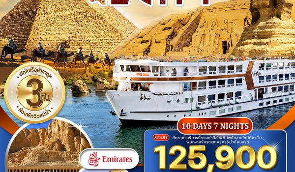 ทัวร์แกรนด์อียิปต์ ล่องแม่น้ำไนล์ 10 วัน 7 คืน (EK) SEP 2025 - APR 2026