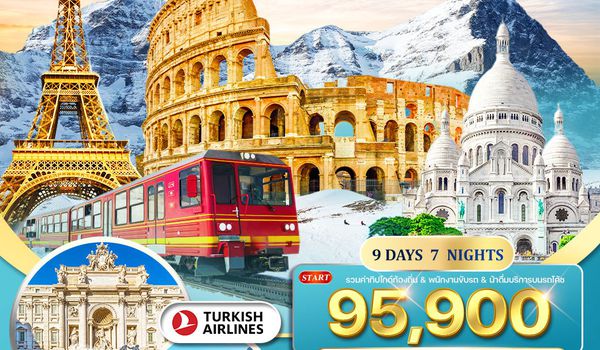 ทัวร์อิตาลี - สวิตเซอร์แลนด์(จุงเฟรา) - ฝรั่งเศส 9 วัน 7 คืน (TK) FEB - MAY 2025