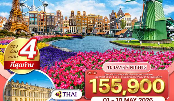 ทัวร์เยอรมนี-เบลเยี่ยม-เนเธอร์แลนด์-ฝรั่งเศส 10 วัน 7 คืน (TG) MAR - MAY 2026