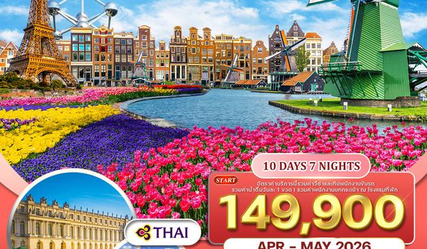 ทัวร์เยอรมนี-เบลเยี่ยม-เนเธอร์แลนด์-ฝรั่งเศส 10 วัน 7 คืน (TG) MAR - MAY 2026