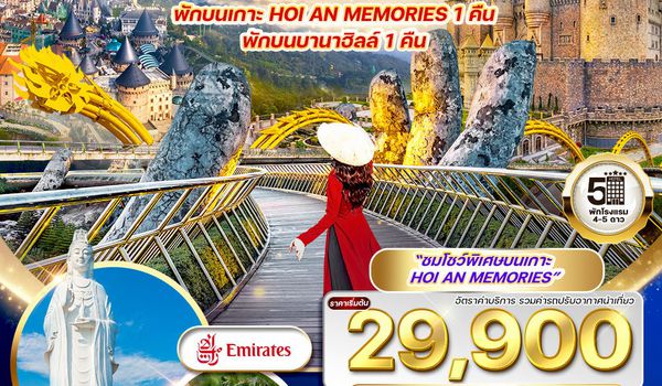 ทัวร์เวียดนามกลาง ดานัง-เว้-บานาฮิลล์-ฮอยอัน 5 วัน (EK) Sep 2568 - Mar 2569