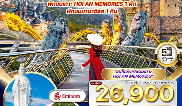ทัวร์เวียดนามกลาง ดานัง-เว้-บานาฮิลล์-ฮอยอัน 5 วัน (EK) Sep 2568 - Mar 2569