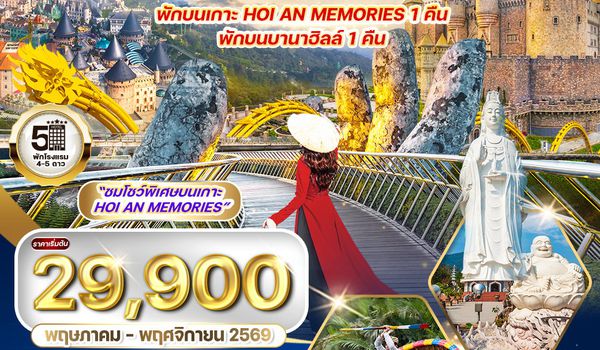 ทัวร์เวียดนามกลาง ดานัง-เว้-บานาฮิลล์-ฮอยอัน 5 วัน (EK) Sep 2568 - Mar 2569