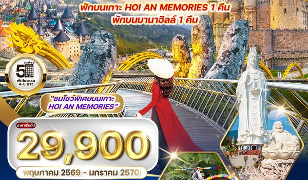 ทัวร์เวียดนามกลาง ดานัง-เว้-บานาฮิลล์-ฮอยอัน 5 วัน (EK) Sep 2568 - Mar 2569