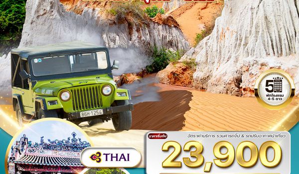 ทัวร์เวียดนามใต้ โฮจิมินห์-มุยเน่-ดาลัด 4 วัน 3 คืน (TG) SEP 2568 - MAR 2569