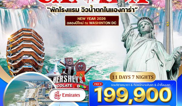 ทัวร์อเมริกา แคนาดา 11 วัน 7 คืน (EK) 26 DEC 2025 - 05 JAN 2026 ฉลองปีใหม่ ณ กรุงวอชิงตัน ดีซี