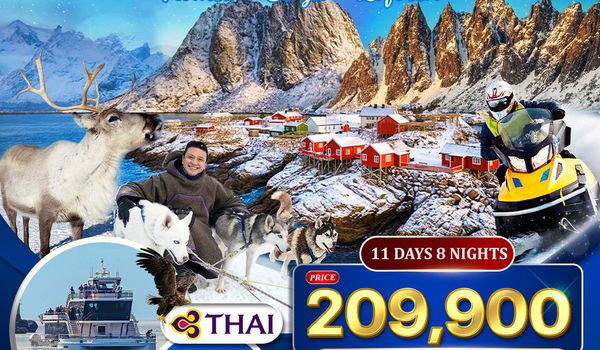 ทัวร์พรีเมี่ยมนอร์เวย์ โลโฟเทน เกาะเซนญ่า 11 วัน 8 คืน ล่าแสงเหนือ IN APRIL 2026 (TG)