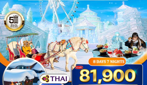 ทัวร์ฮาร์บิ้น-ปักกิ่ง 8 วัน 7 คืน (TG) เทศกาลสลักน้ำแข็ง DEC 2025 - FEB 2026 
