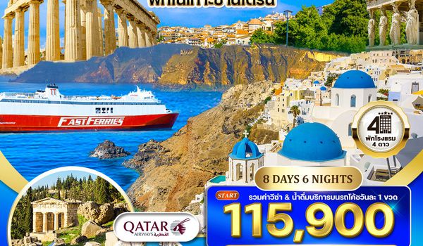 ทัวร์กรีซ ล่องเรือชม 3 เกาะ พักเกาะซานโตรินี่ 8 วัน 6 คืน (QR) NOV 2025 - MAR 2026